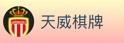 天威棋牌 logo